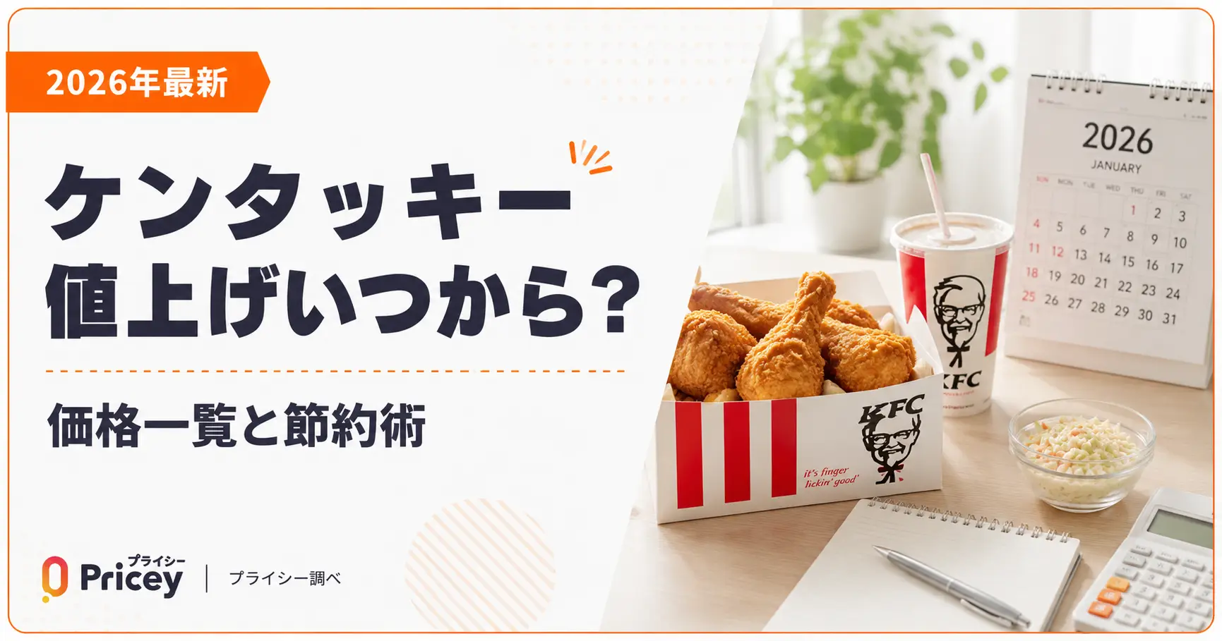 【2026年最新】ケンタッキー値上げいつから？価格一覧と節約術