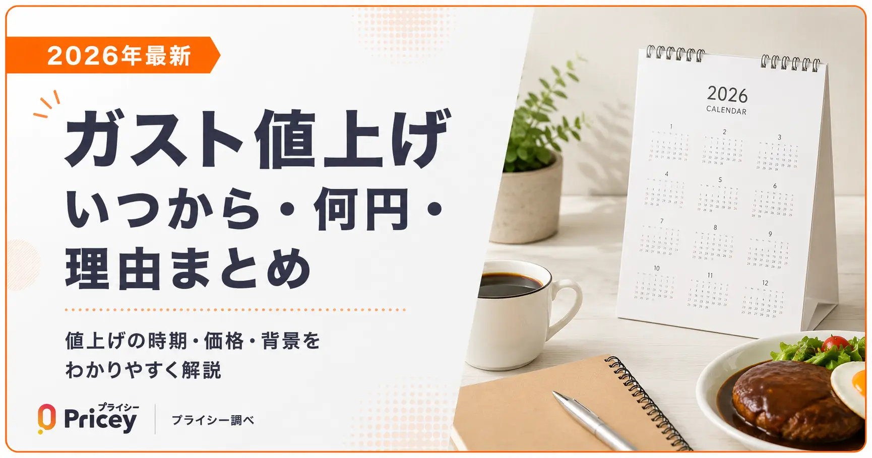 【2026年最新】ガスト値上げ｜いつから・何円・理由まとめ
