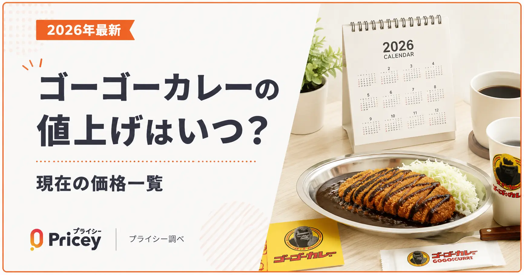 【2026年最新】ゴーゴーカレーの値上げはいつ？現在の価格一覧
