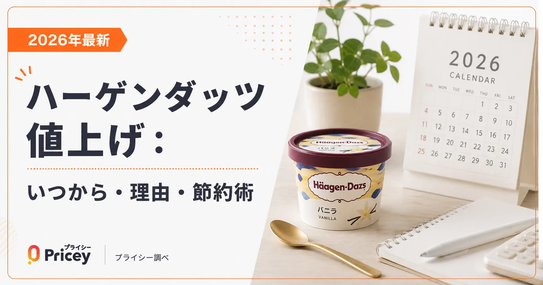 【2026年最新】ハーゲンダッツ値上げ：いつから・理由・節約術