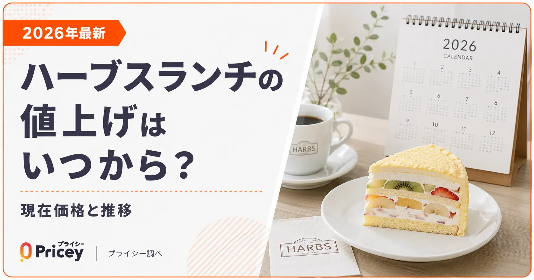 【2026年最新】ハーブスランチの値上げはいつから？現在価格と推移
