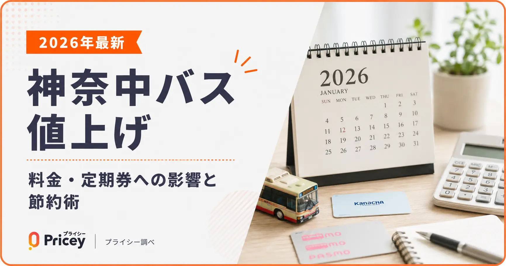 【2026年最新】神奈中バス値上げ：料金・定期券への影響と節約術