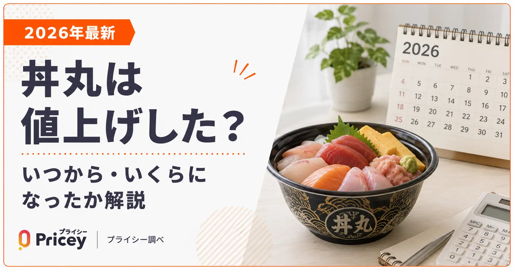 【2026年最新】丼丸は値上げした？いつから・いくらになったか解説