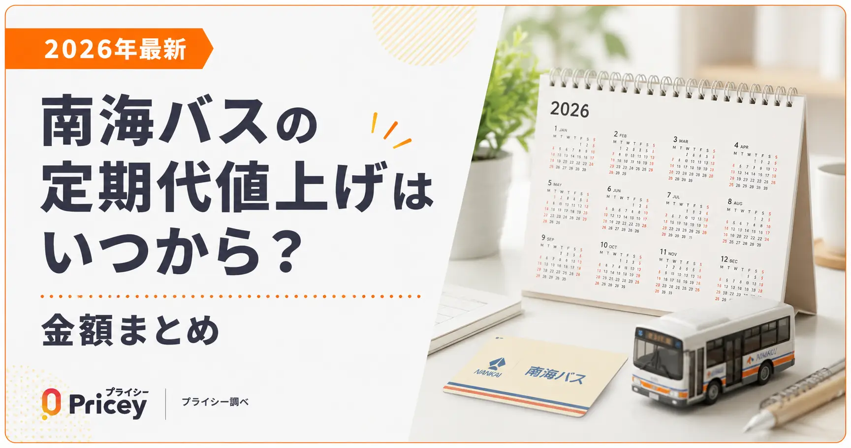 【2026年最新】南海バスの定期代値上げはいつから？金額まとめ