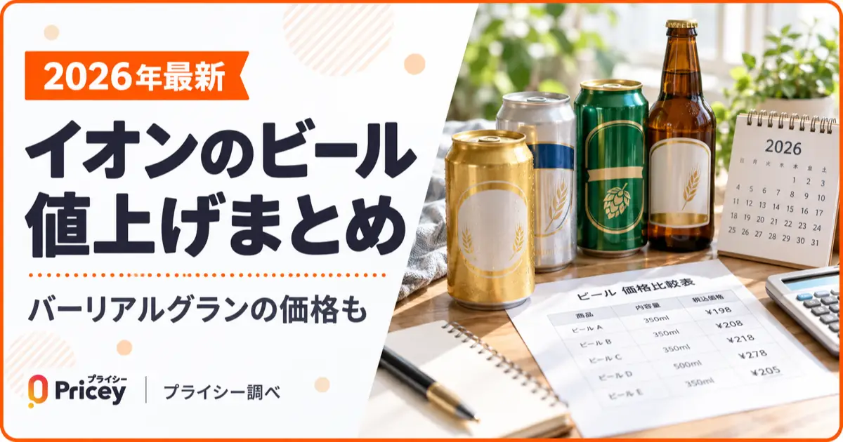 【2026年最新】イオンのビール値上げまとめ｜バーリアルグランの価格も