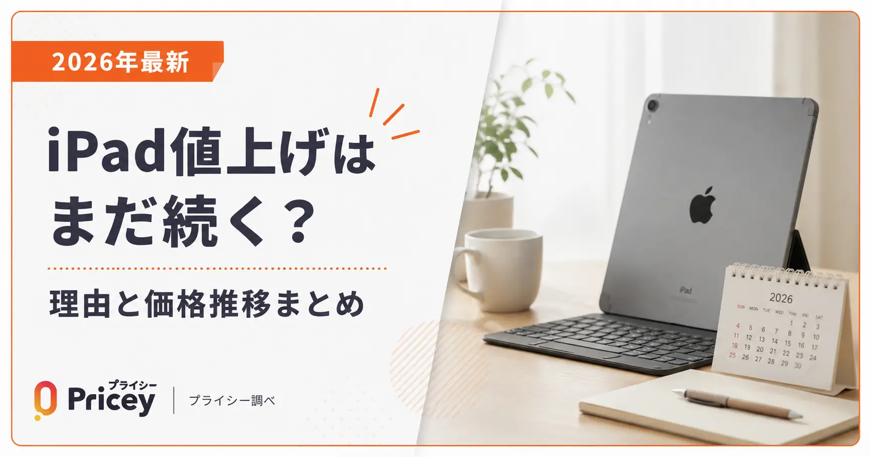 【2026年8月】iPad値上げはまだ続く？理由と価格推移まとめ