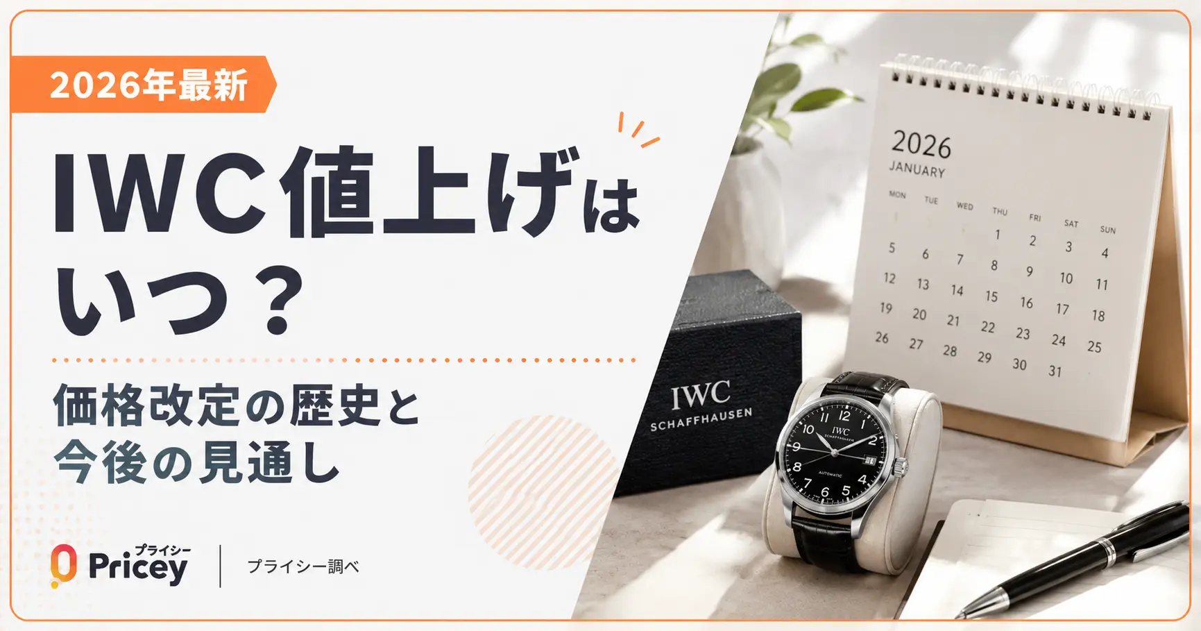【2026年最新】IWC値上げはいつ？価格改定の歴史と今後の見通し