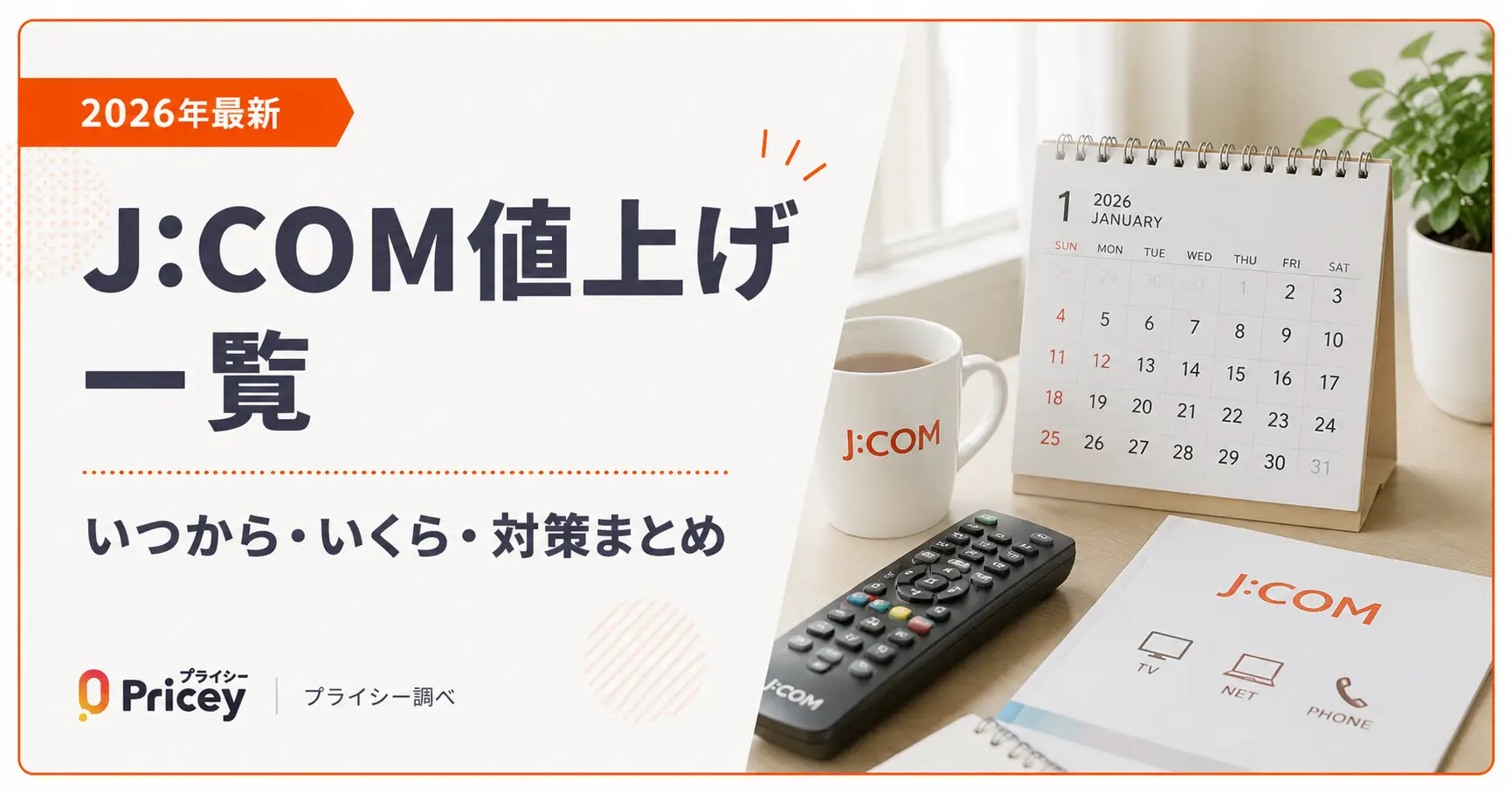 【2026年最新】J:COM値上げ一覧｜いつから・いくら・対策まとめ