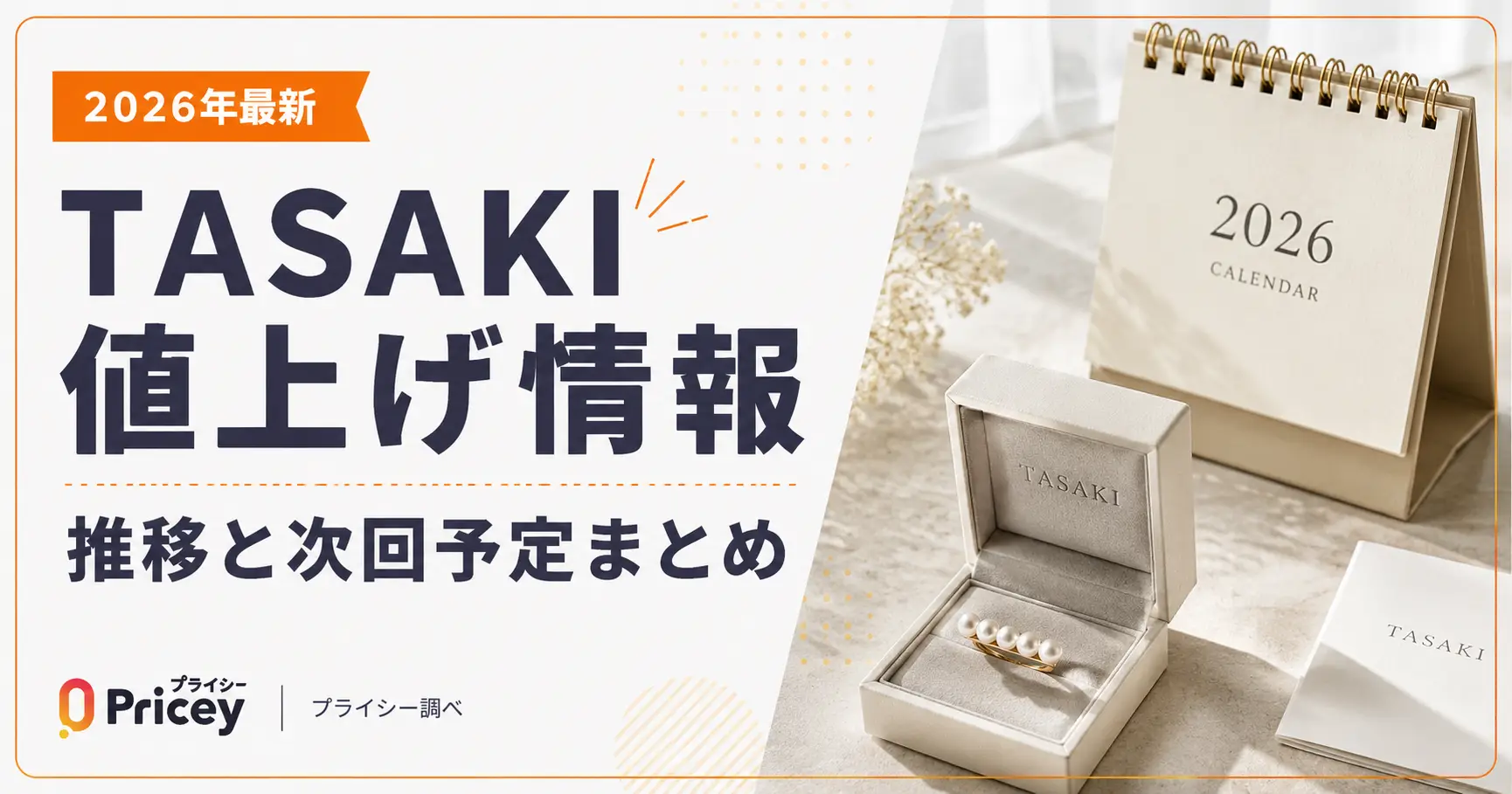 【2026年最新】TASAKI値上げ情報｜推移と次回予定まとめ