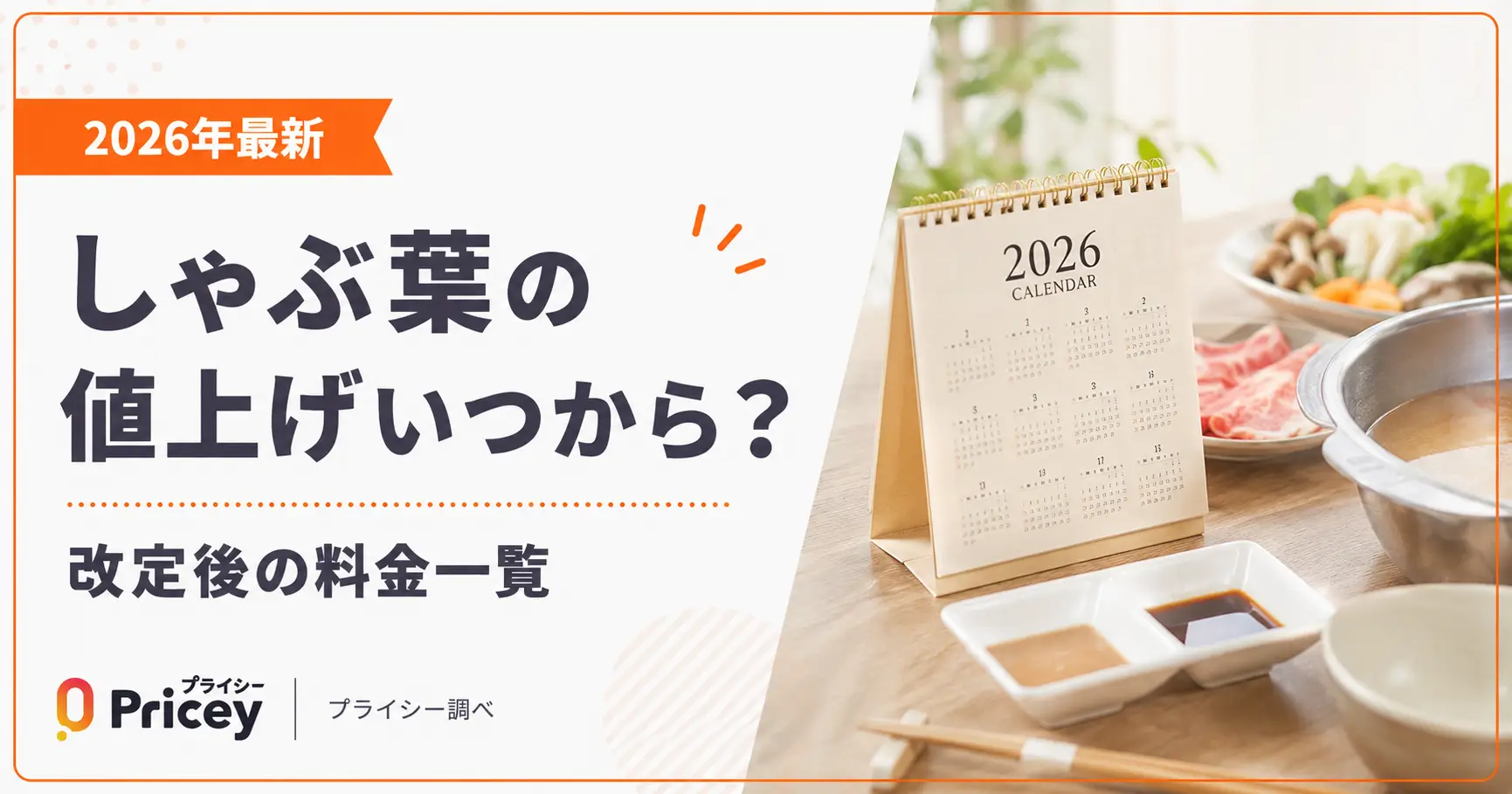 【2026年最新】しゃぶ葉の値上げいつから？改定後の料金一覧