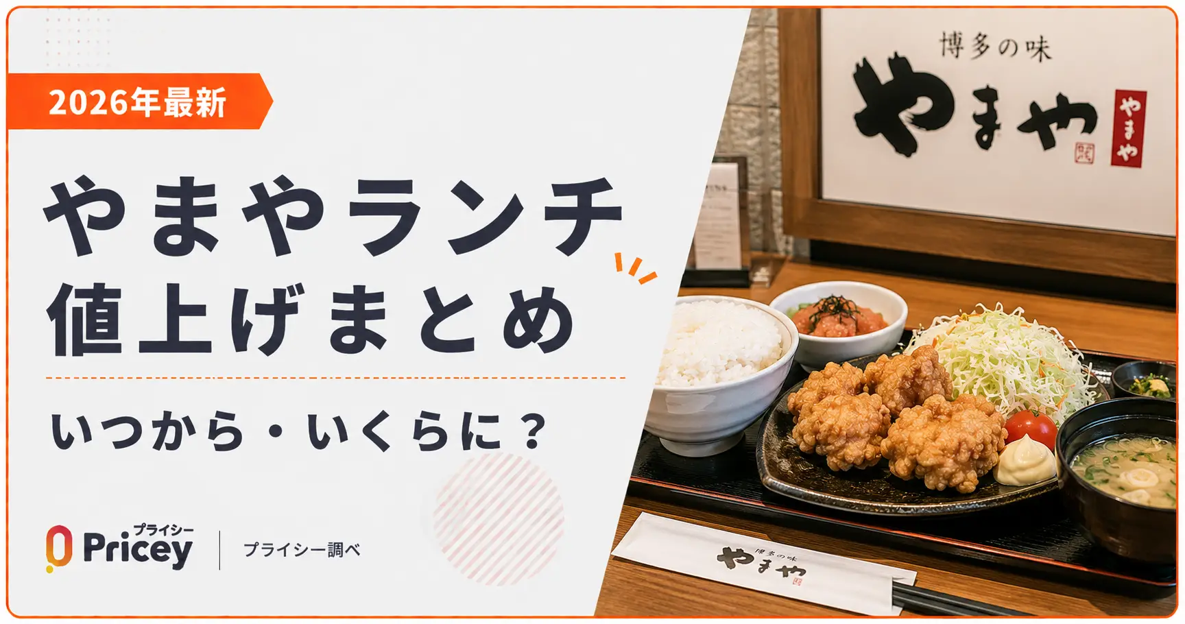 【2026年最新】やまやランチ値上げまとめ｜いつから・いくらに？