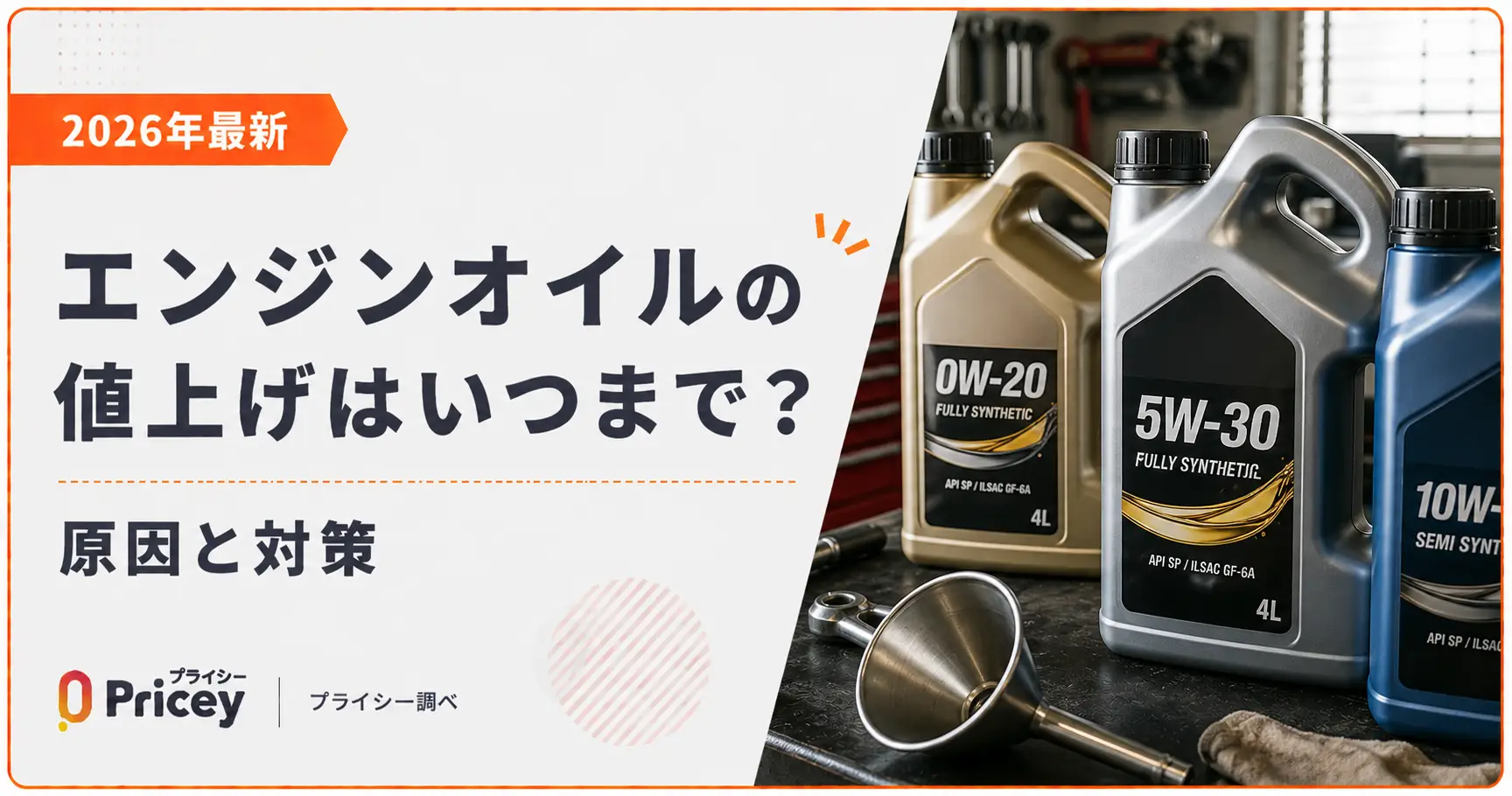 【2026年9月】エンジンオイルの値上げはいつまで？原因と対策