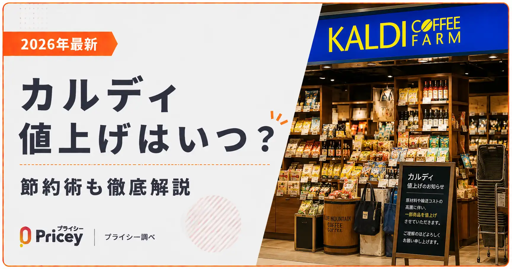【2026年最新】カルディ値上げはいつ？節約術も徹底解説