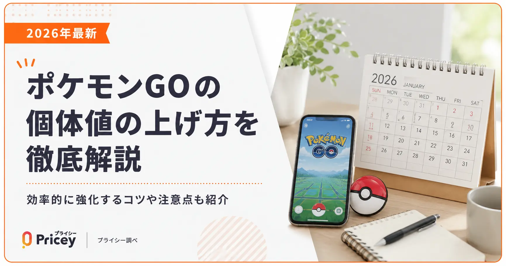 【2026年最新】ポケモンGOの個体値の上げ方を徹底解説