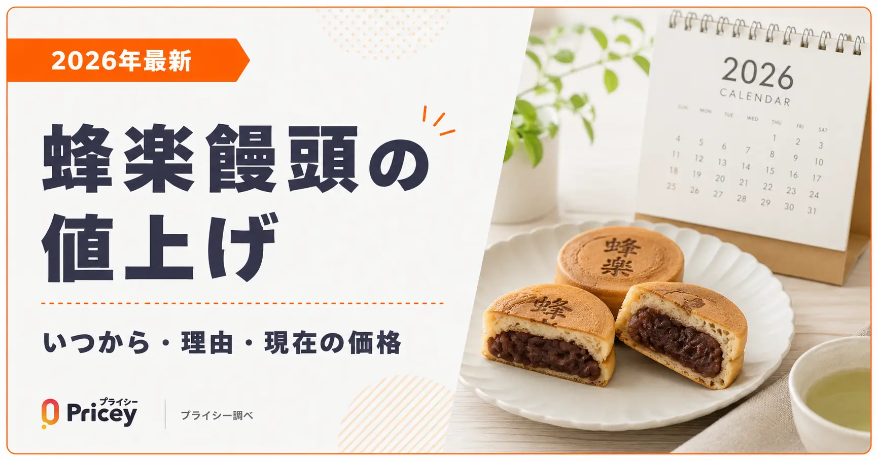 【2026年最新】蜂楽饅頭の値上げ｜いつから・理由・現在の価格