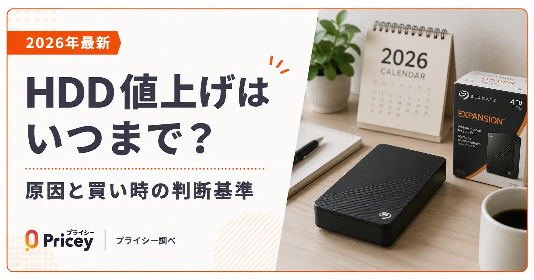 【2026年10月】HDD値上げはいつまで？原因と買い時の判断基準