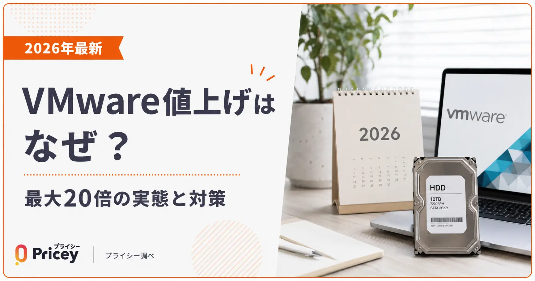 【2026年最新】VMware値上げはなぜ？最大20倍の実態と対策