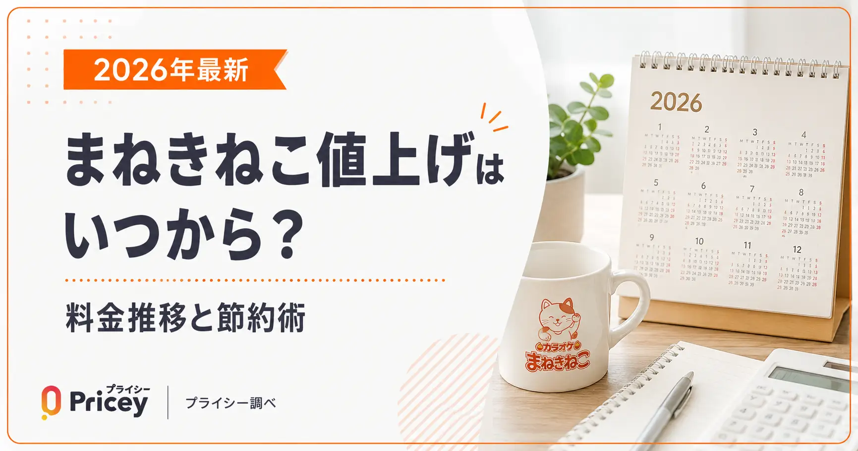 【2026年8月】まねきねこ値上げはいつから？料金推移と節約術