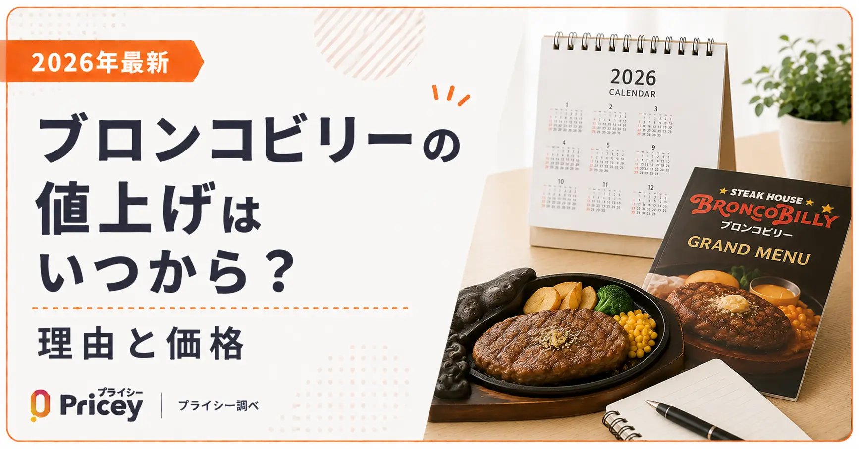【2026年10月】ブロンコビリーの値上げはいつから？理由と価格