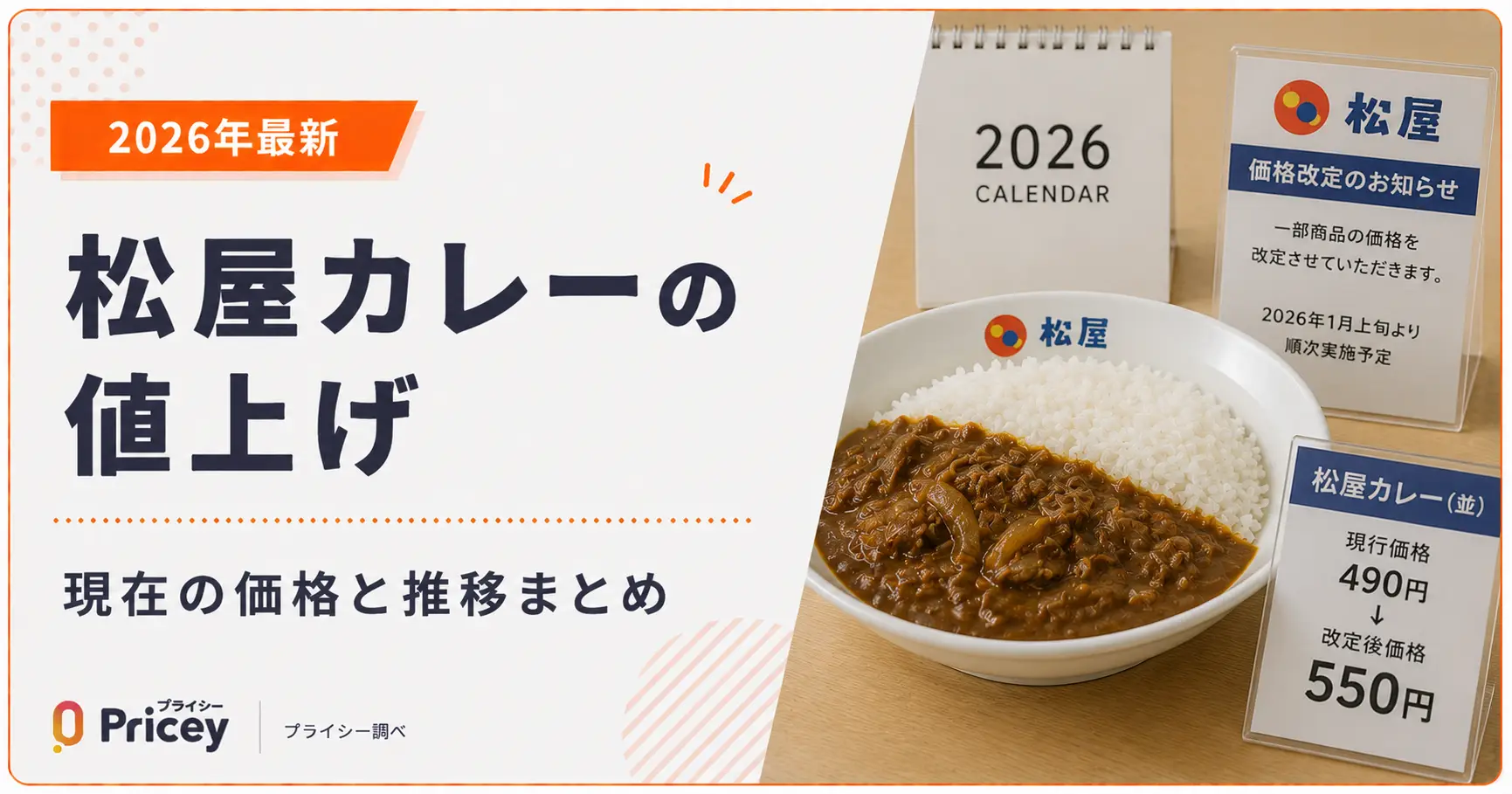 【2026年最新】松屋カレーの値上げ｜現在の価格と推移まとめ