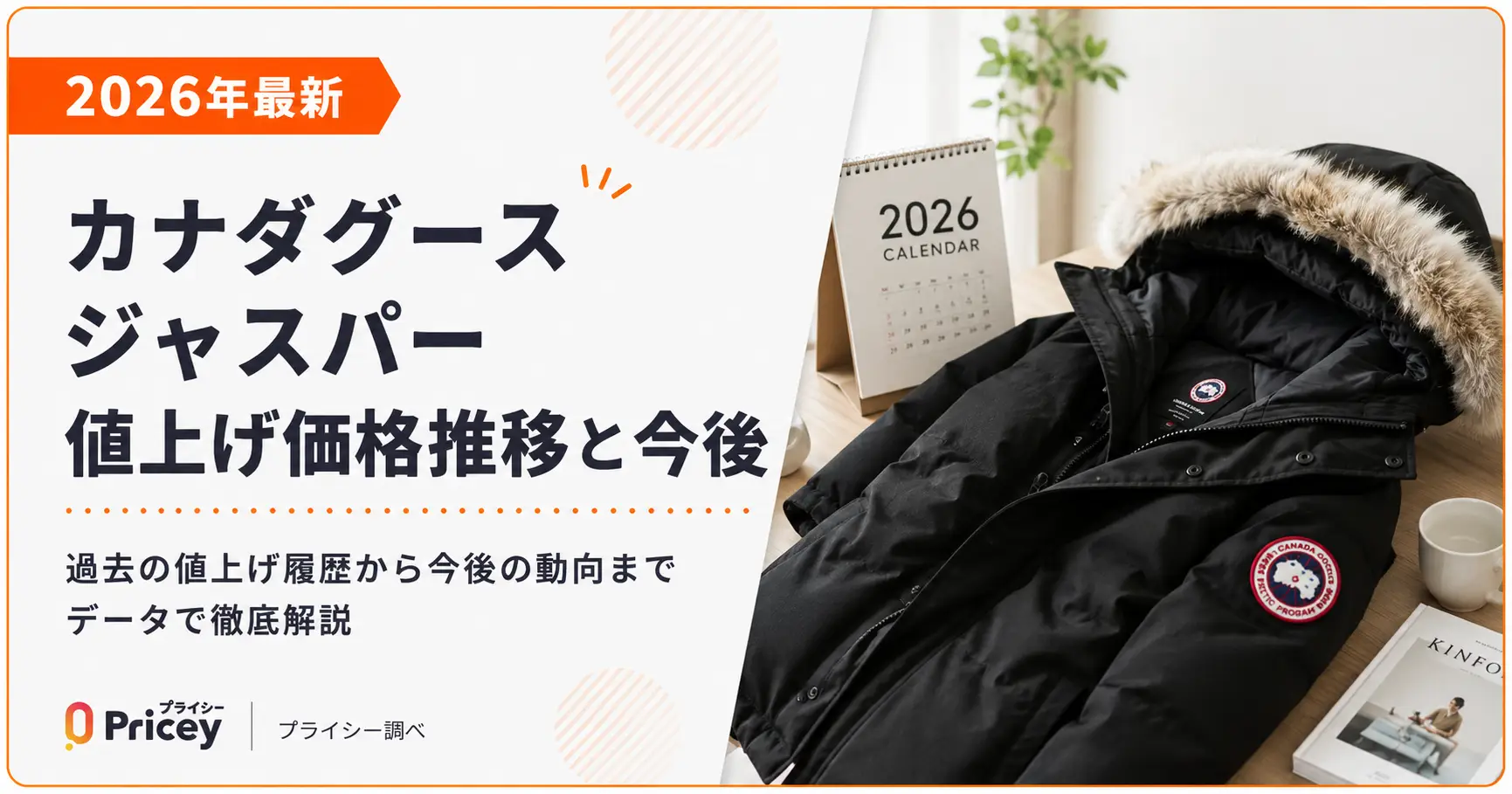 【2026年最新】カナダグース ジャスパー値上げ価格推移と今後