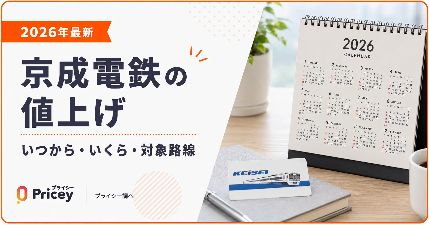 【2026年最新】京成電鉄の値上げ｜いつから・いくら・対象路線