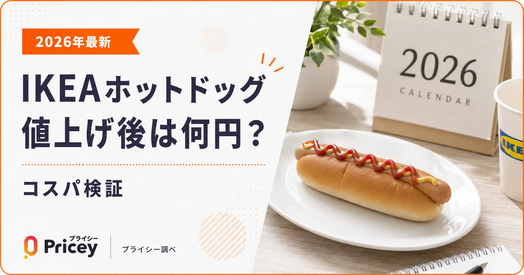 【2026年最新】IKEAホットドッグ値上げ後は何円？コスパ検証