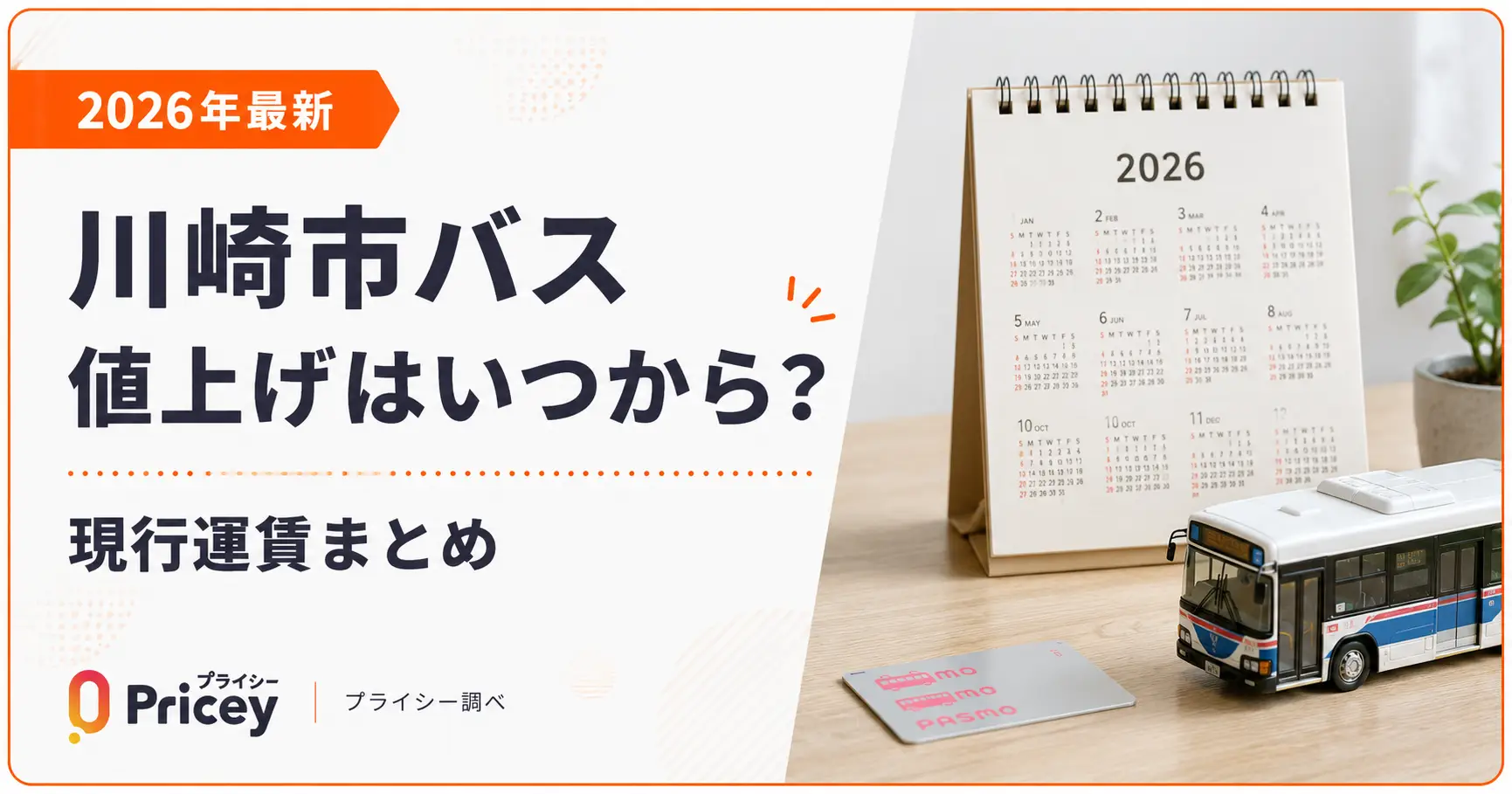【2026年最新】川崎市バス値上げはいつから？現行運賃まとめ