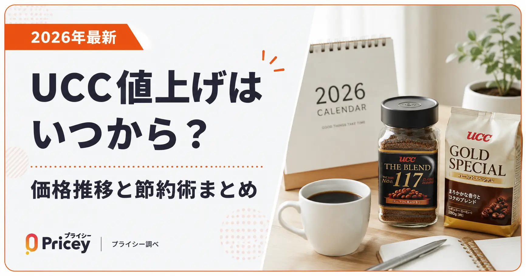 【2026年最新】UCC値上げはいつから？価格推移と節約術まとめ