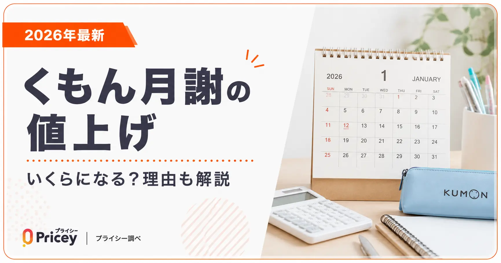 【2026年最新】くもん月謝の値上げ｜いくらになる？理由も解説