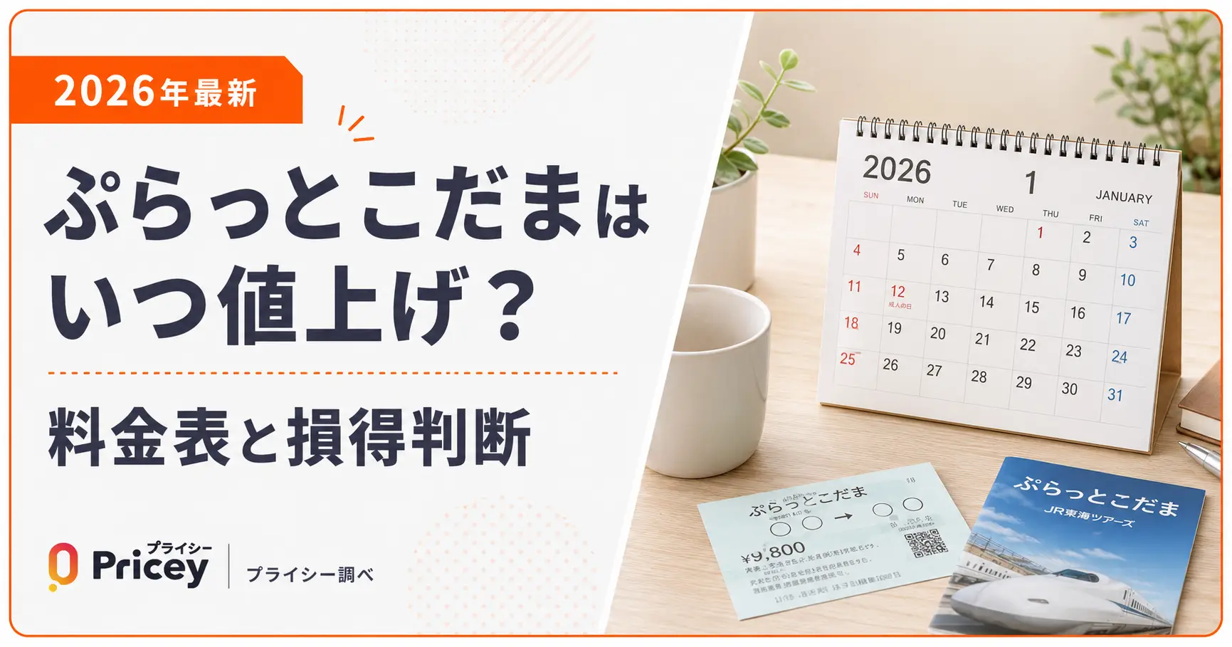 【2026年最新】ぷらっとこだまはいつ値上げ？料金表と損得判断
