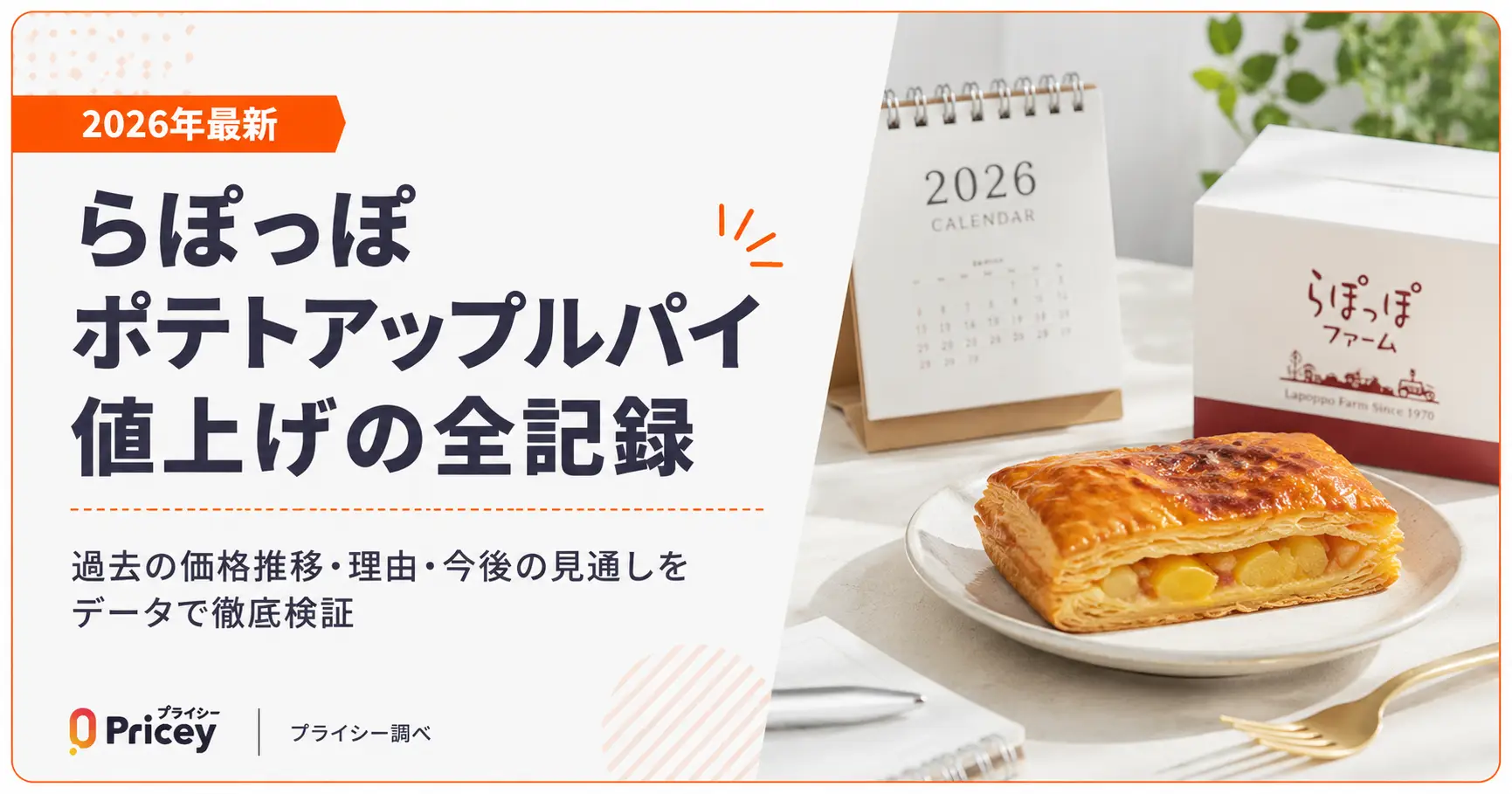 【2026年最新】らぽっぽ ポテトアップルパイ 値上げの全記録