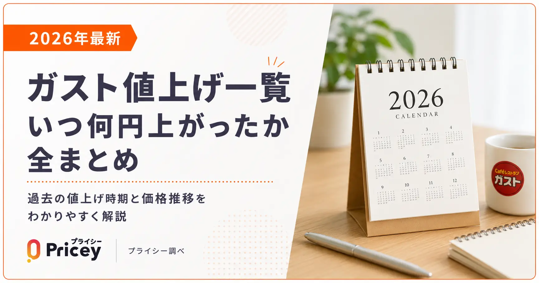 【2026年最新】ガスト値上げ一覧｜いつ何円上がったか全まとめ