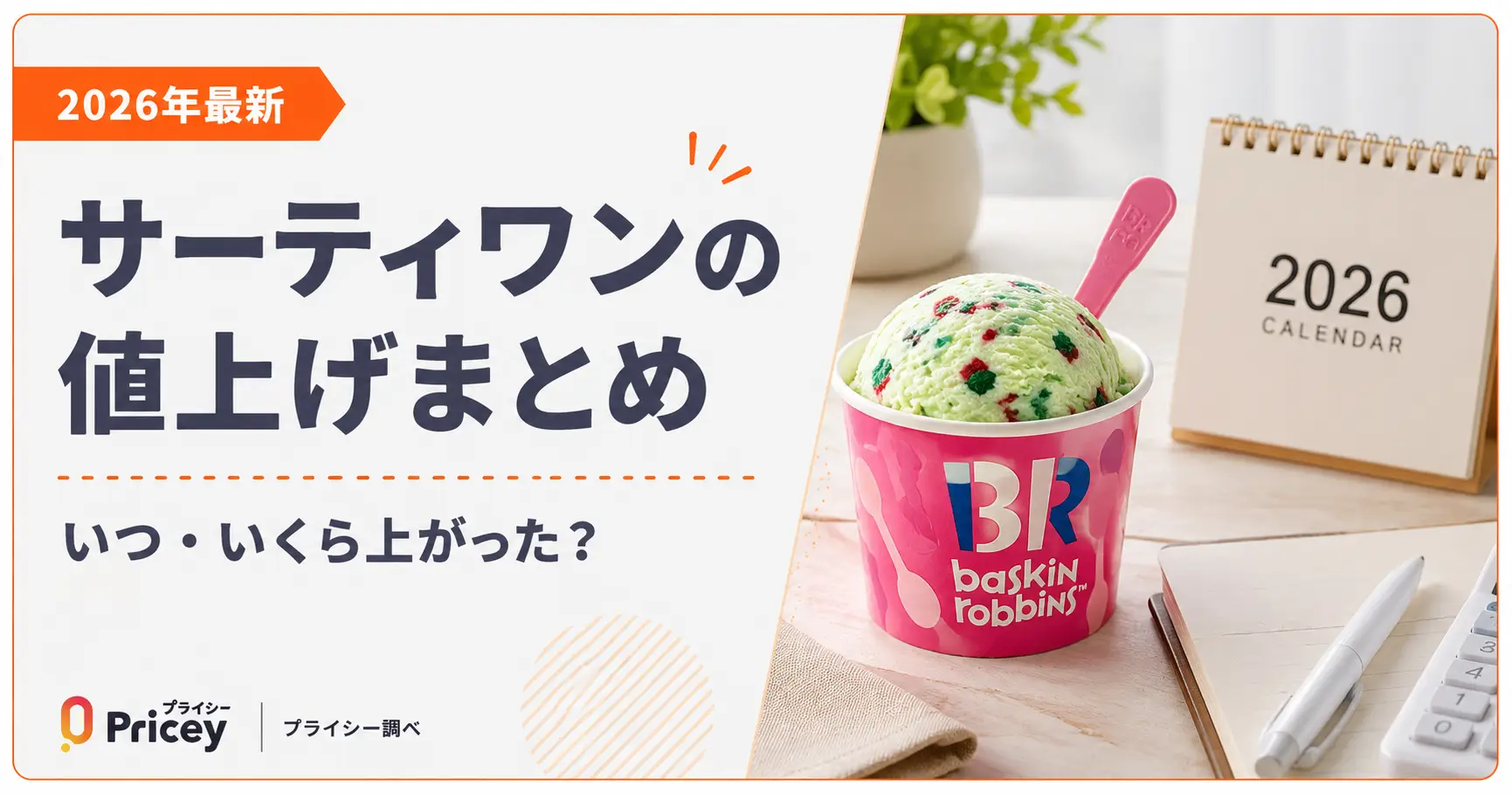 【2026年最新】サーティワンの値上げまとめ｜いつ・いくら上がった？