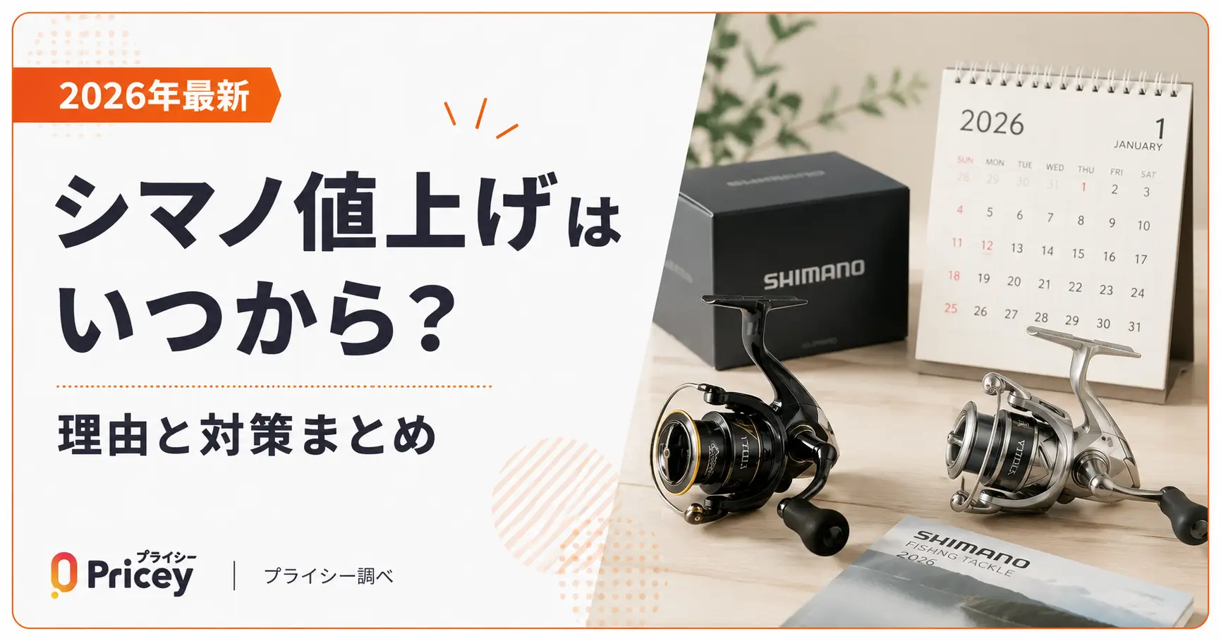 【2026年最新】シマノ値上げはいつから？理由と対策まとめ