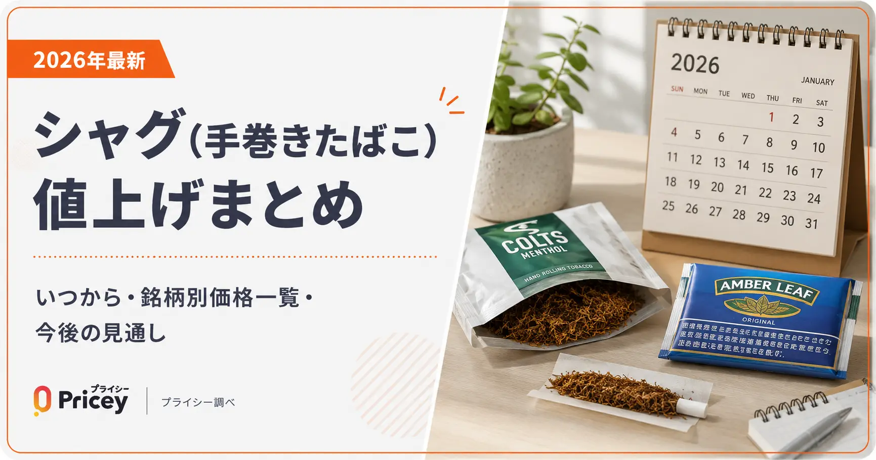 【2026年最新】シャグ（手巻きたばこ）値上げまとめ｜いつから・銘柄別価格一覧・今後の見通し