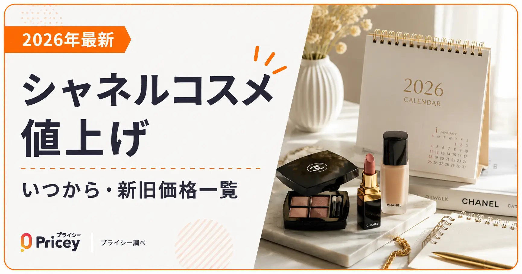 【2026年最新】シャネルコスメ値上げ｜いつから・新旧価格一覧