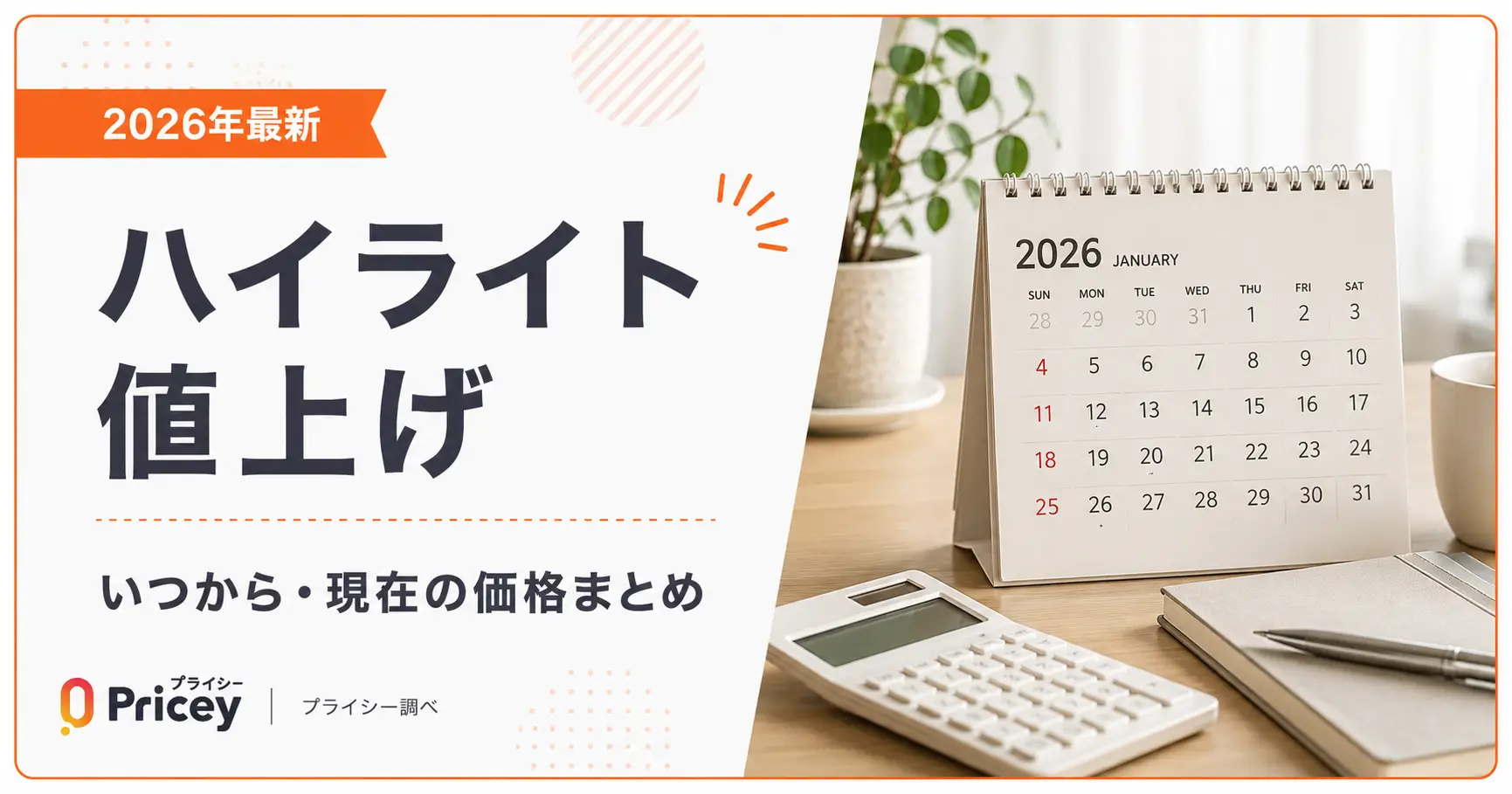 【2026年最新】ハイライト値上げ｜いつから・現在の価格まとめ