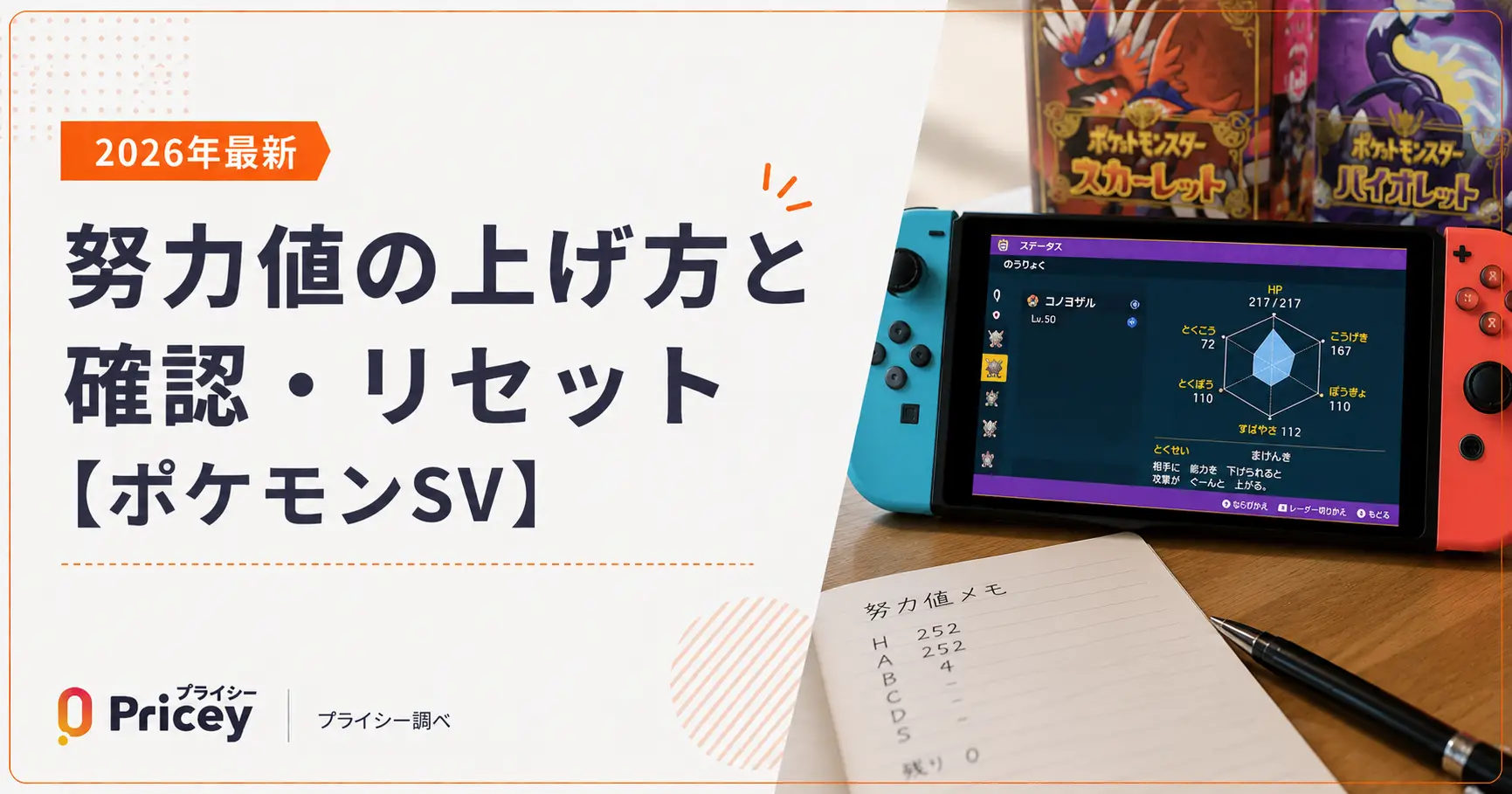 【2026年最新】努力値の上げ方と確認・リセット【ポケモンSV】