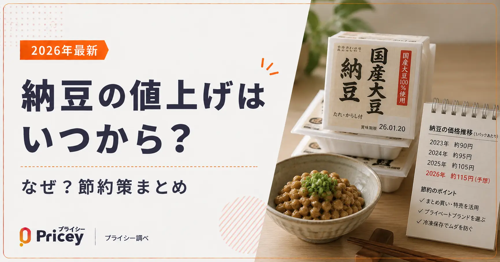【2026年最新】納豆の値上げはいつから？なぜ？節約策まとめ