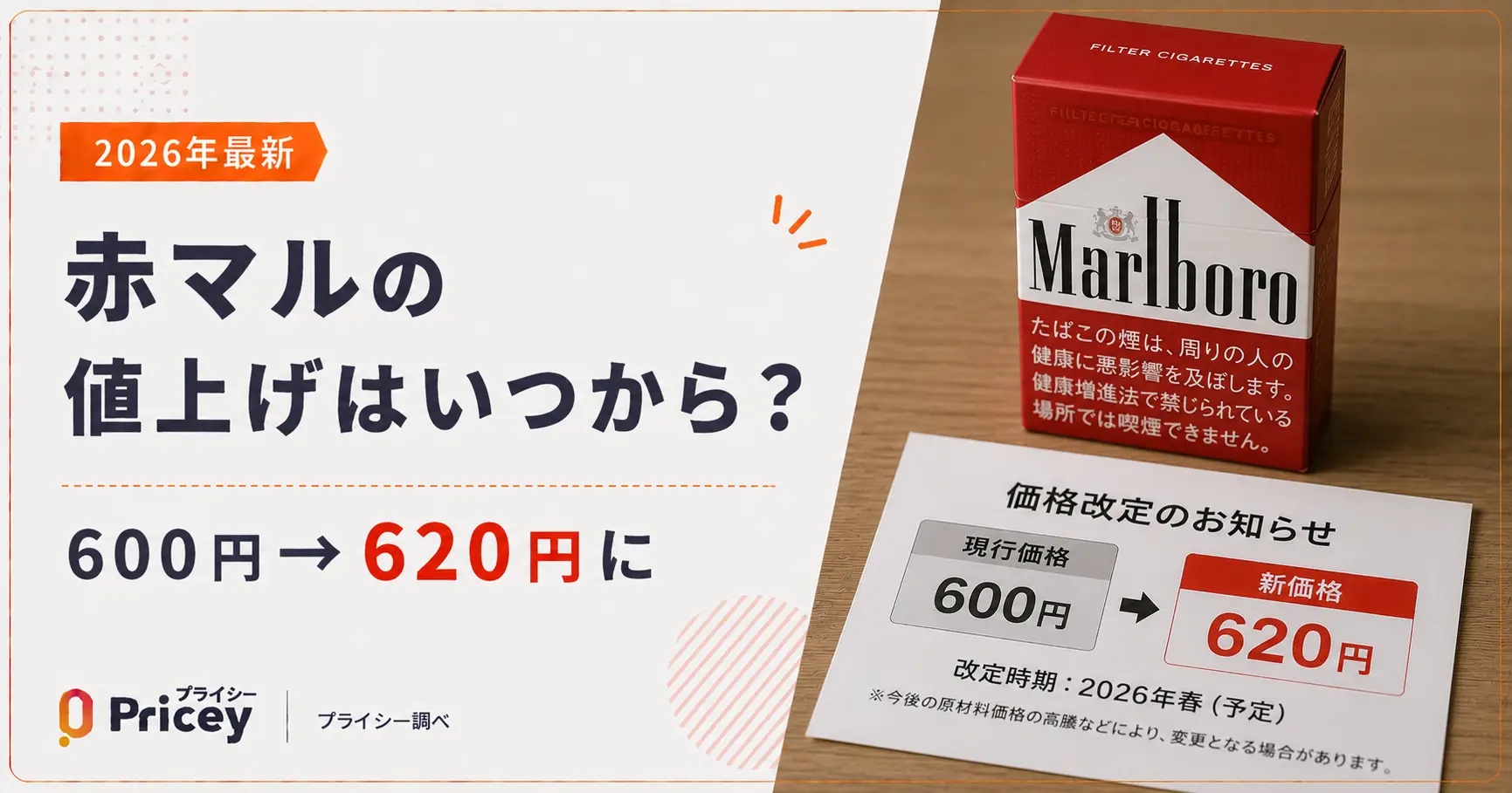 【2026年最新】赤マルの値上げはいつから？600円→620円に