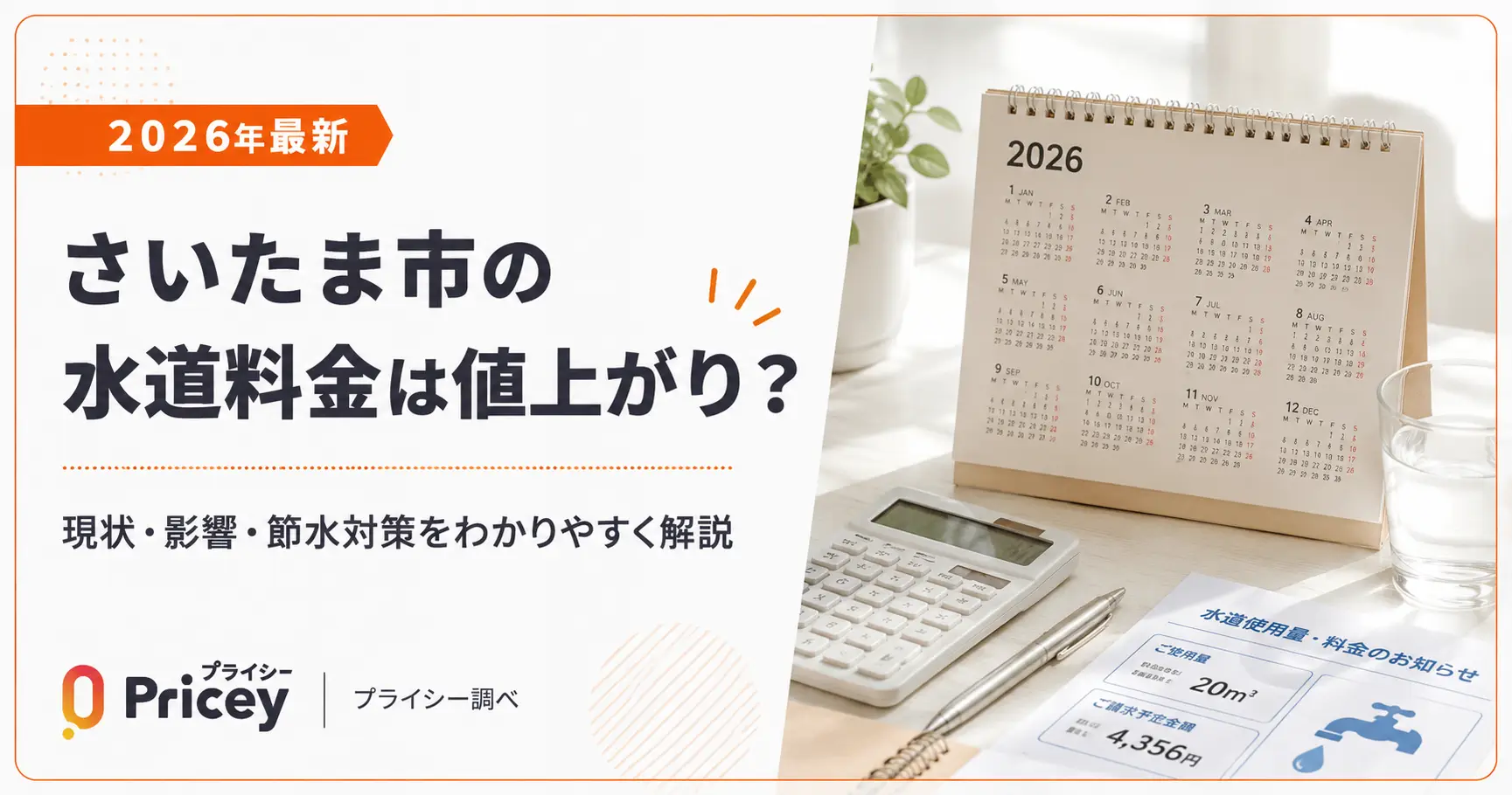 【2026年最新】さいたま市水道料金は値上がり？現状・影響・節水対策
