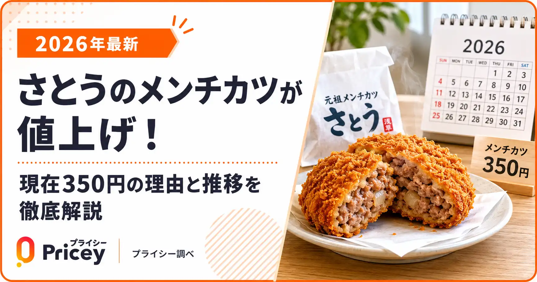 【2026年最新】さとうのメンチカツが値上げ！現在350円の理由と推移