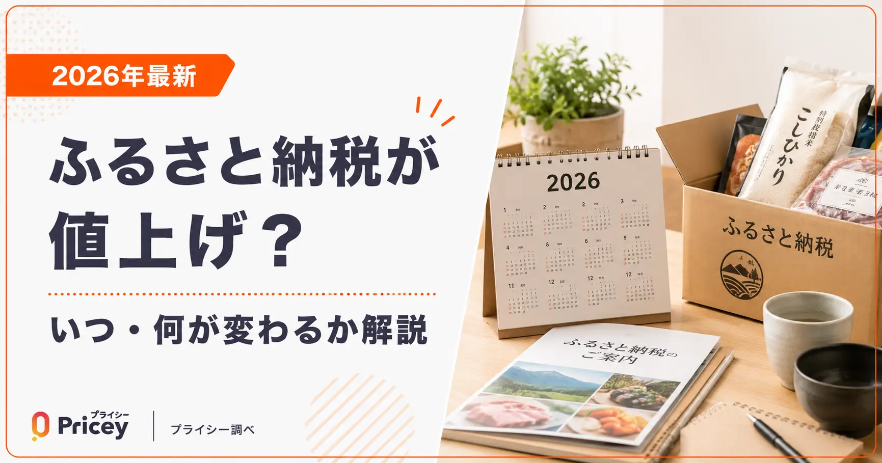 【2026年最新】ふるさと納税が値上げ？いつ・何が変わるか解説