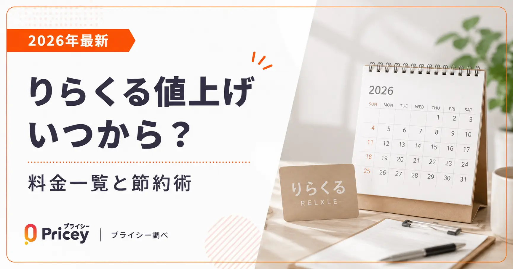 【2026年最新】りらくる値上げいつから？料金一覧と節約術