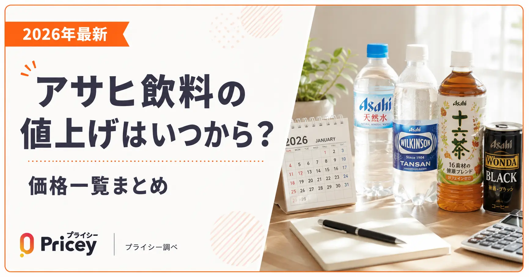 【2026年最新】アサヒ飲料の値上げはいつから？価格一覧まとめ
