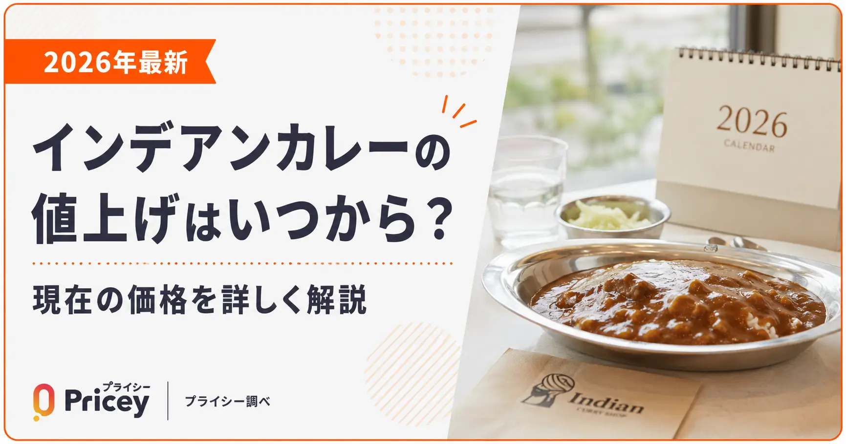【2026年最新】インデアンカレーの値上げはいつから？現在の価格
