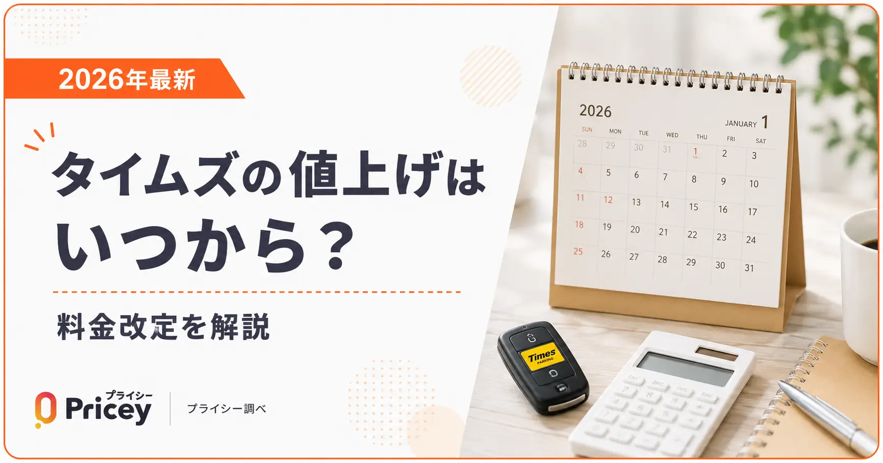 【2026年最新】タイムズの値上げはいつから？料金改定を解説