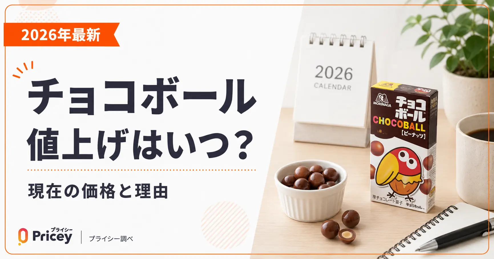 【2026年最新】チョコボール値上げはいつ？現在の価格と理由
