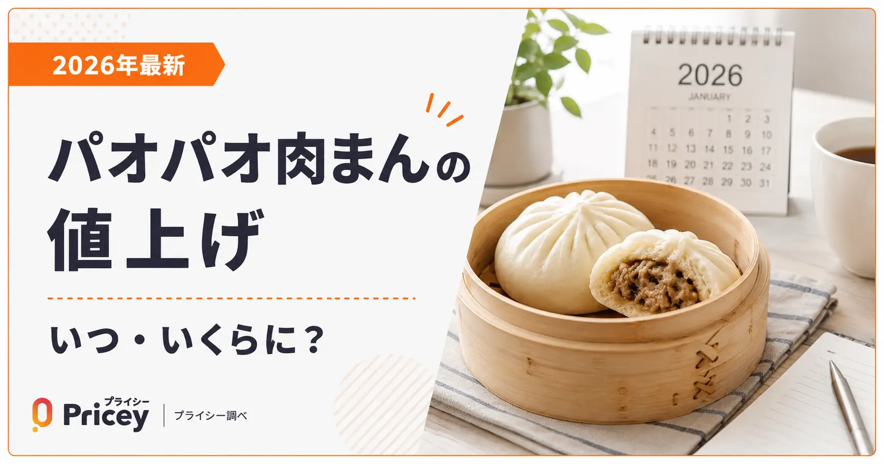 【2026年最新】パオパオ肉まんの値上げ｜いつ・いくらに？